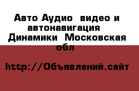 Авто Аудио, видео и автонавигация - Динамики. Московская обл.